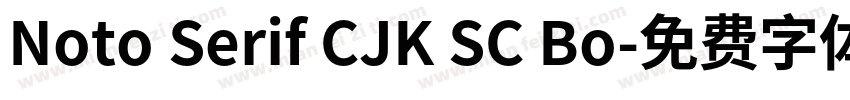 Noto Serif CJK SC Bo字体转换